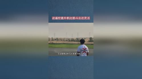 这遥控直升机比筋斗云还灵活