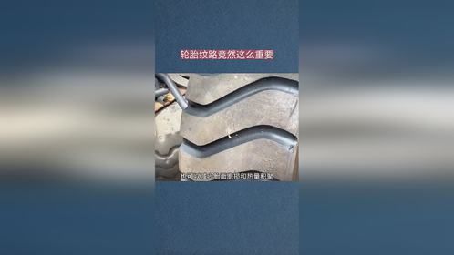 轮胎的纹路原来这么重要