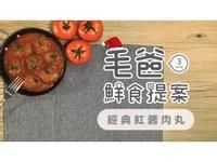 【毛爸鮮食】經典紅醬肉丸 (寵物料理)