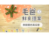 【毛爸鮮食】鮮脆雙色黃瓜堡(寵物食譜)