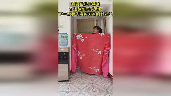 婆婆怕儿子喝多，不让参加同学聚餐，下一秒妻子掩护丈夫顺利外出