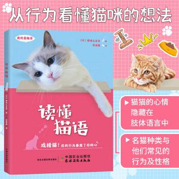 读懂猫语 我的宠物书 养猫百科养猫手册猫咪百科全书猫咪营养食谱猫咪家庭医学猫繁育书养宠物书籍猫咪不是故意猫咪家庭医学大百科 