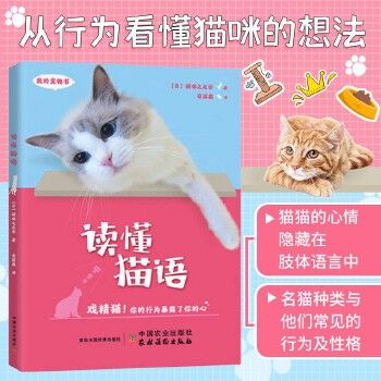 【正版包邮】我的宠物书：读懂猫语 养猫百科养猫手册猫咪百科全书猫咪营养食谱猫咪家庭医学猫繁育书养宠物书籍 