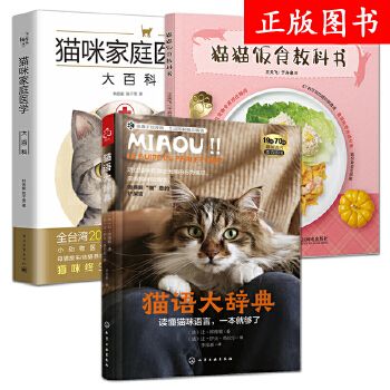 全3册 猫语大辞典+猫咪家庭医学大百科+猫猫饭食教科书 养猫咪的百科大全 少女撸猫指南 宠物猫饭食谱书籍营养健康 养猫的书 语言 温馨提示: 正版保障 贴心售后 收藏商品 优先发货 部分书籍卖价高于定价 介者慎拍. 部分赠品赠完为止。
