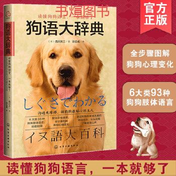狗语大辞典 养狗书籍训狗宠物大全训练狗狗的教程书养狗全套训狗饲养喂养心理训练宠物狗行为纠正日常训练宠物食谱手册图书籍正版任选备注 特殊商品报刊杂志类不支持退换，可开发票