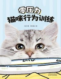 零压力猫咪行为训练(epub+azw3+mobi)