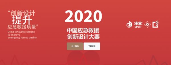 获奖公示：2020中国应急救援创新设计大赛