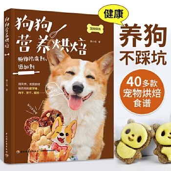 狗狗营养烘焙 养狗书籍宠物食谱食品书籍景小俏狗粮知识宠物烘焙教程书关于狗的书宠物营养师书籍狗狗零食制作犬自制食品狗狗食谱