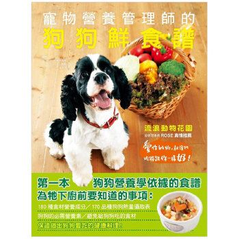 【预售】宠物营养管理师的狗狗鲜食谱：港台原版图书籍台版正版进口繁体中文 预售图书10-12周左右发货