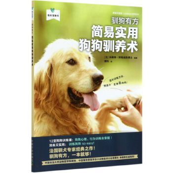 驯狗有方简易实用狗狗驯养术我的宠物书养狗书籍训狗品种大全书关于狗的书狗狗食谱新手养狗喂狗指南宠物柴犬训练训犬教程书 无
