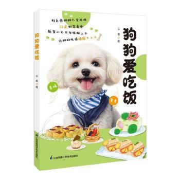 狗狗爱吃饭 本书为狗狗自制食物的指导手册 适合城市养宠爱宠人士 可以通过本书学习给宠物做美食的过程 