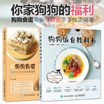 全2册 狗狗饭食教科书 健康零食鲜食营养狗粮 狗狗喂养指南 科学训练狗狗教程书 养狗宠物饲养书籍 狗狗饭食谱制作做狗狗的营养师