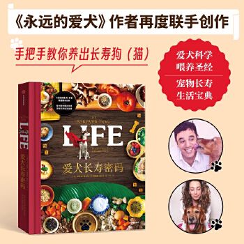 【中信正版】爱犬长寿密码 罗德尼·哈比卜等 著 科学喂养 宠物长寿 营养均衡食谱 永远的爱犬作者联手创造 科普百科 风靡养狗人群的《永远的爱犬》作者再度联手创作,手把手教你养出长寿狗(猫)
