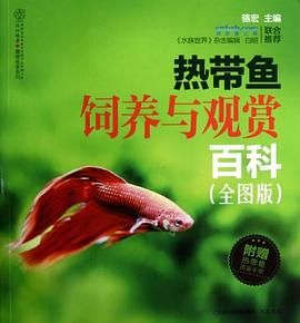 热带鱼饲养与观赏百科