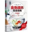 家庭金鱼养殖方法技术教学书籍 金鱼喂养完全指南（升级版）
