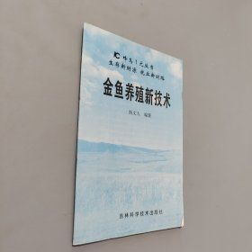 金鱼养殖新技术
