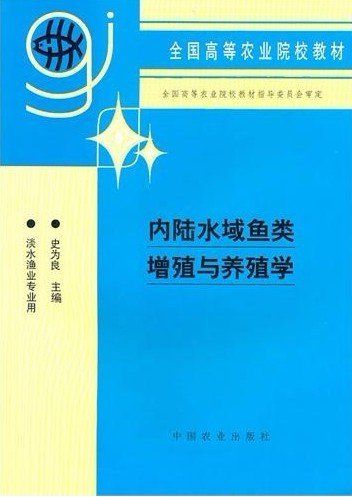 内陆水域鱼类增殖与养殖学 史为良 中国农业出版社 9787109037595 正版旧书