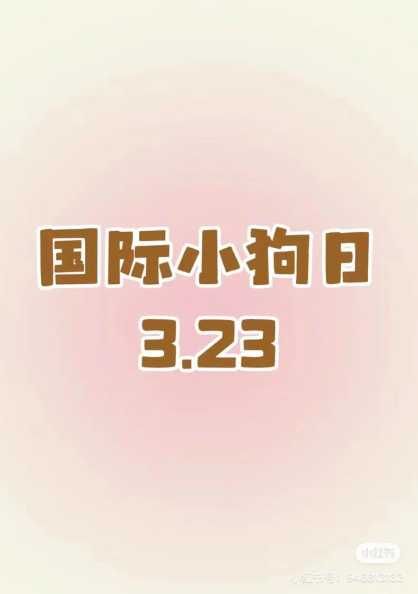 国际小狗节日是哪一天？这个节日有什么庆祝活动？-第1张图片