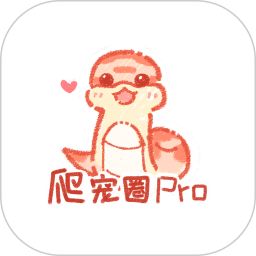 爬宠圈Pro电脑版