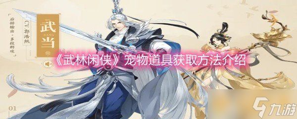 《武林闲侠》宠物道具获取方法介绍