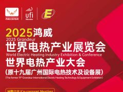 2025世界电热产业展览会暨