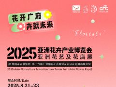 2025亚洲花卉产业博览会