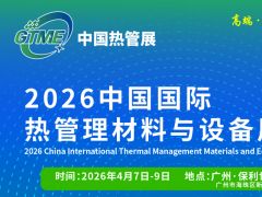 GTME2026中国国际热管理材料