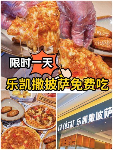 ⏰限时一天！本周全国乐凯撒披萨免费吃啦