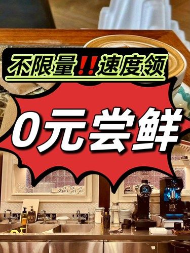 最新的0元尝鲜，不限量免费领，超值