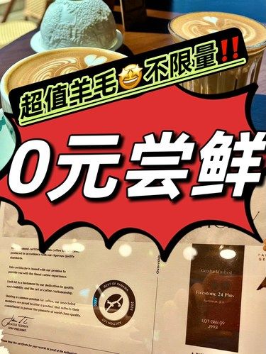 速来‼️不限量的0元尝鲜券，店铺首页免费领✅