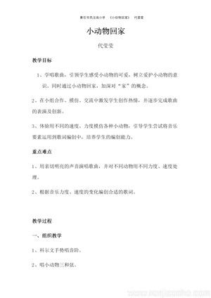 《唱歌　小动物回家》教学设计(湖北省县级优课).docx