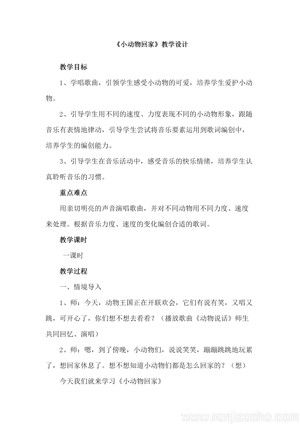 《唱歌　小动物回家》教学设计(山东省县级优课).doc
