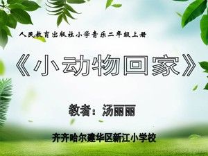 《唱歌　小动物回家》PPT课件(黑龙江县级优课).ppt