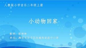 《唱歌　小动物回家》PPT课件(山东省县级优课).ppt