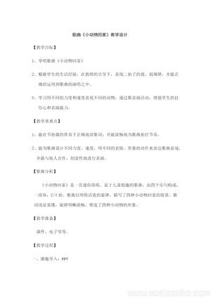 《唱歌　小动物回家》教学设计(黑龙江县级优课).docx