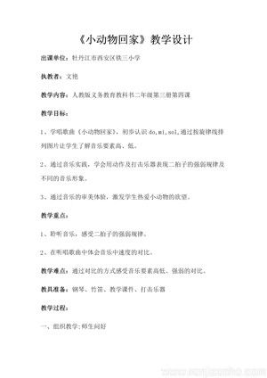《唱歌　小动物回家》教学设计(黑龙江县级优课).docx