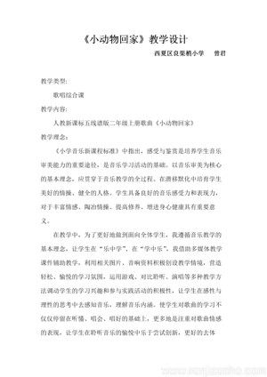 《唱歌　小动物回家》教学设计(宁　夏县级优课).doc
