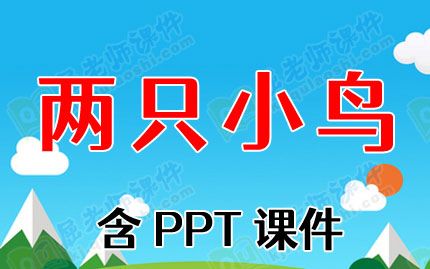 小班音乐律动教案《两只小鸟》含PPT课件图片