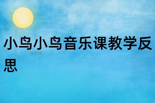 小鸟小鸟音乐课教学反思