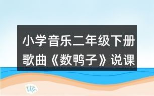 小学音乐二年级下册歌曲《数鸭子》说课稿