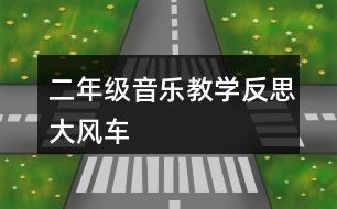 二年级音乐教学反思：大风车