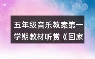 五年级音乐教案第一学期教材听赏《回家》