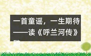 一首童谣，一生期待――读《呼兰河传》随想