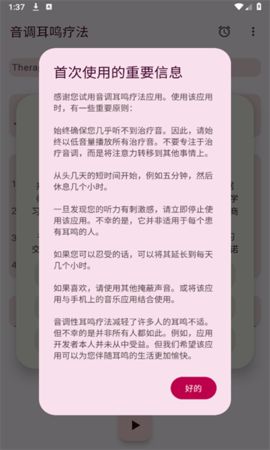 音调耳鸣疗法
