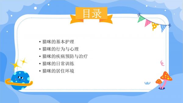 猫咪宠物护理教学_第2页