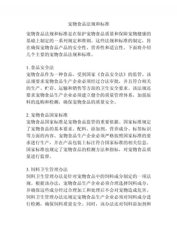 宠物食品法规和标准_第1页