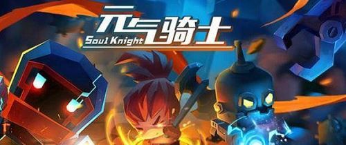 元气骑士