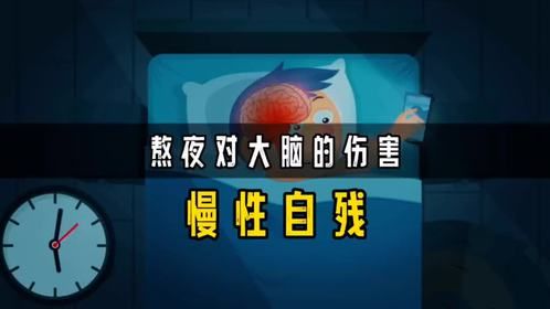 “别熬夜，真的会熬坏大脑”晚睡的危害，不止精神萎靡