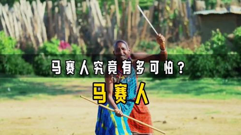 马赛人究竟有多可怕？狮子见了害怕的掉头就跑