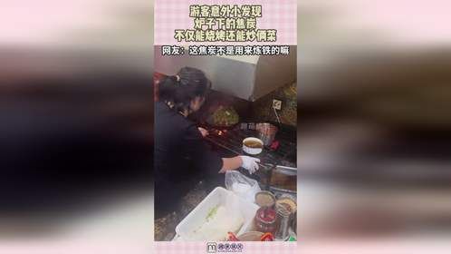 游客意外小发现，炉子下的焦炭，不仅能烧烤还能炒俩菜！
